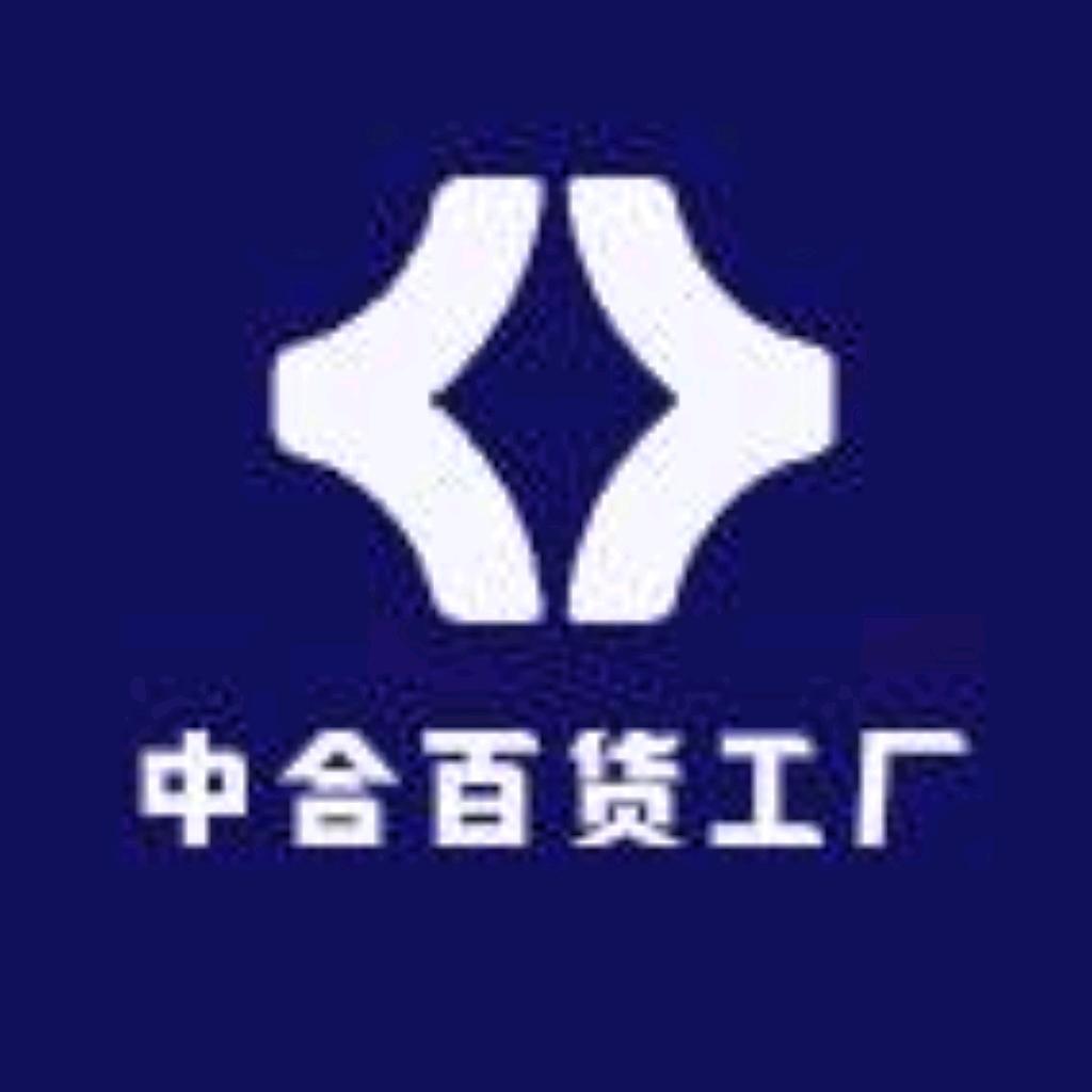 中合百货工厂
