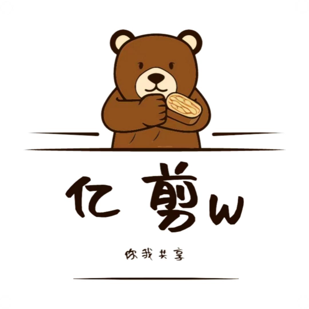 亿剪W