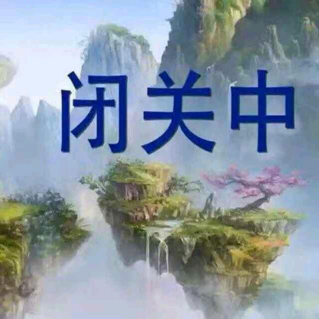 傻的可爱笨的天真