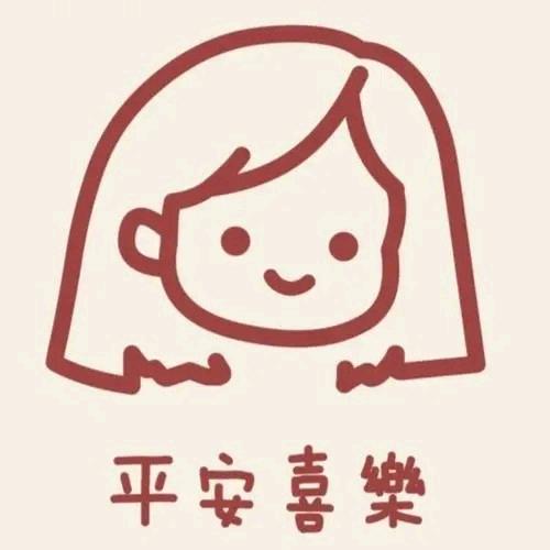 平安又喜乐