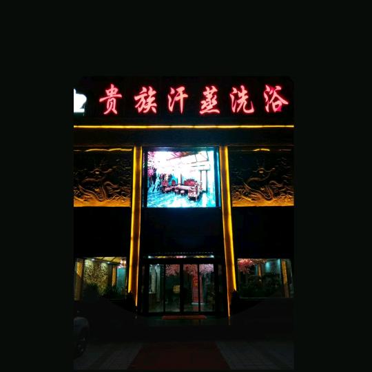 足美养生(贵族店)
