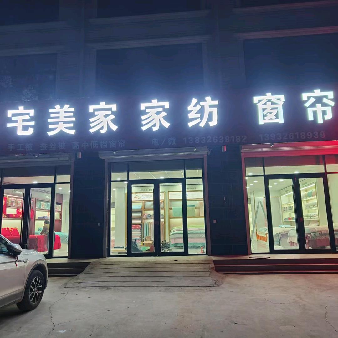 AA北位乐宅美家家纺