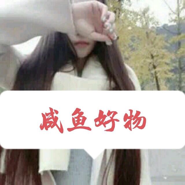 咸鱼好物
