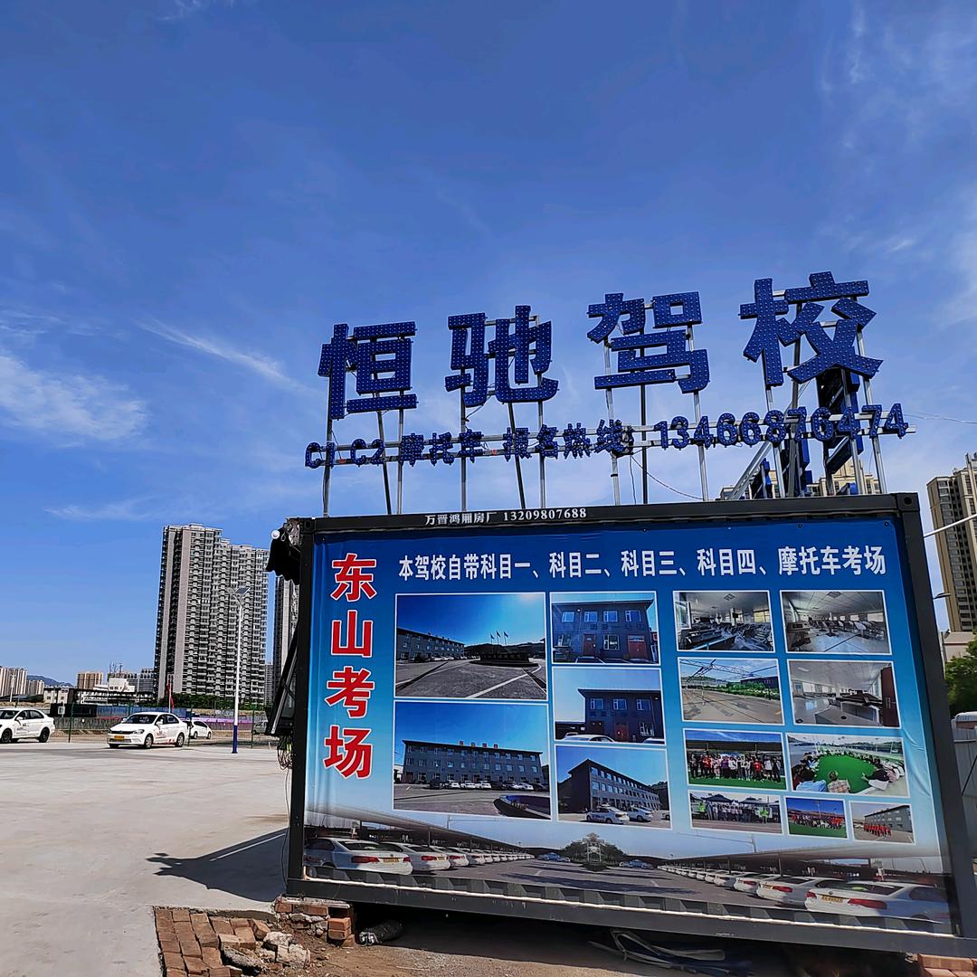 太原恒驰驾校大东流校区
