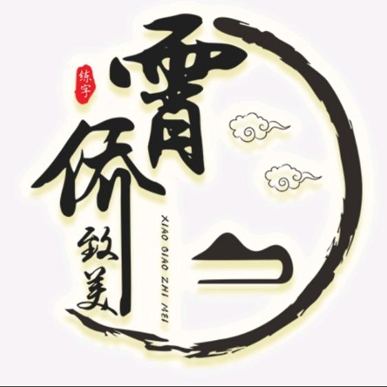 致美练字霄侨致美练字