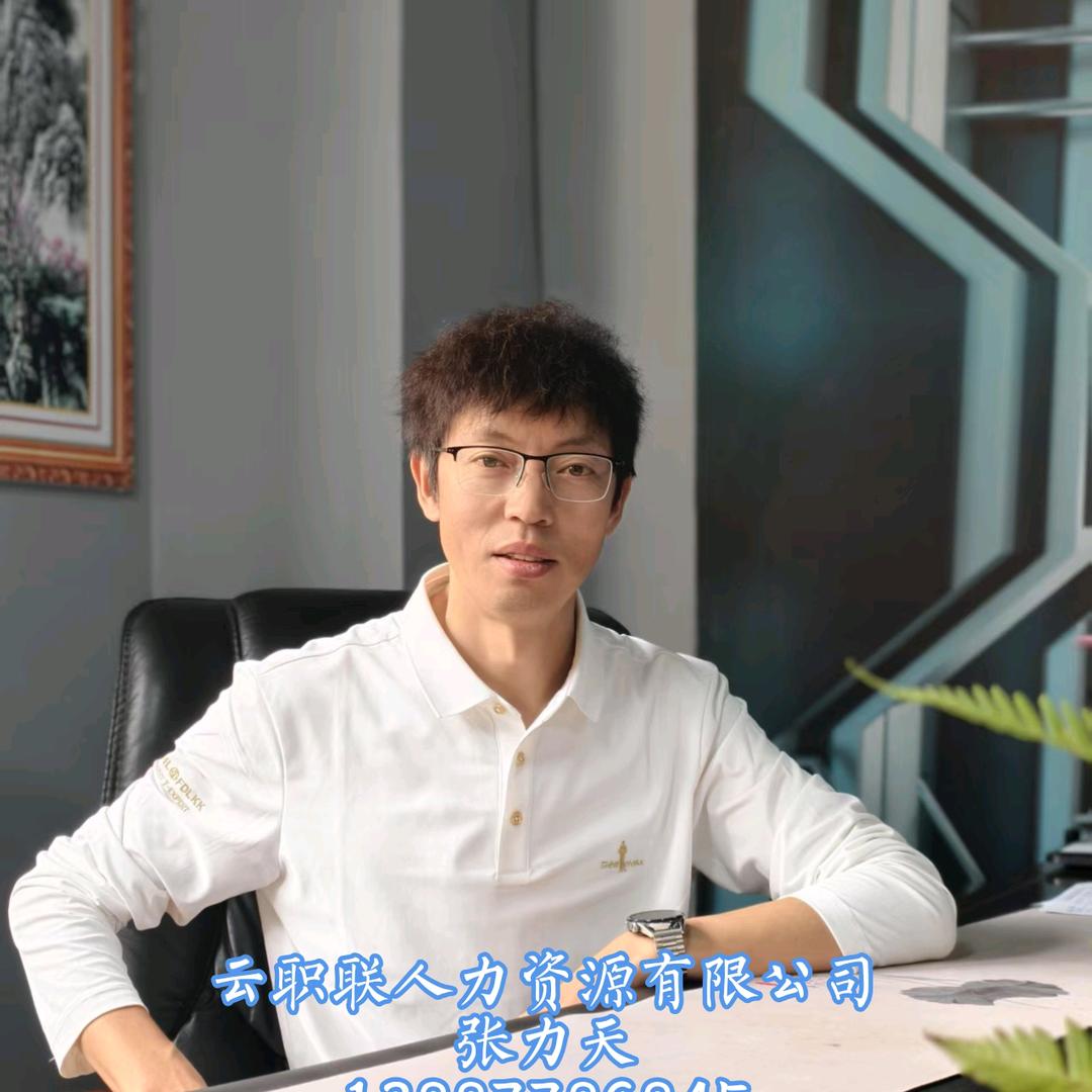 玉溪招工-老张（玉溪滇中人力资源）
