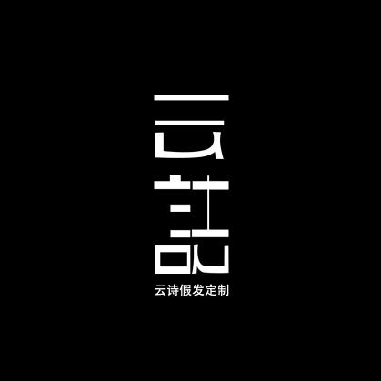 重庆云诗假发定制