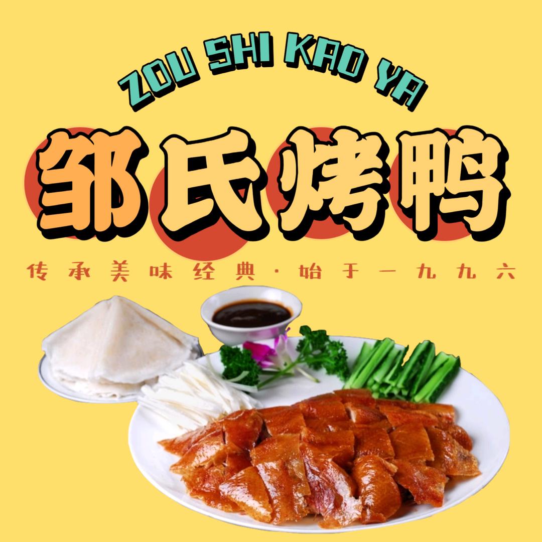 新街邹烤鸭（邹氏烤鸭）