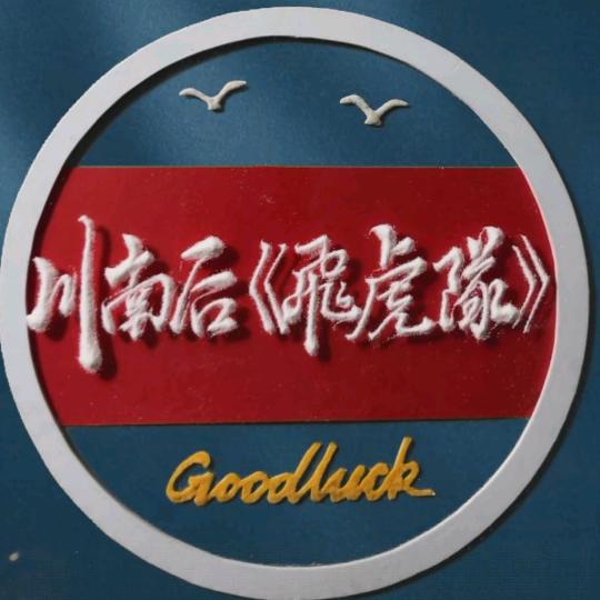 ☸☞川南后☜《飛虎隊》☸