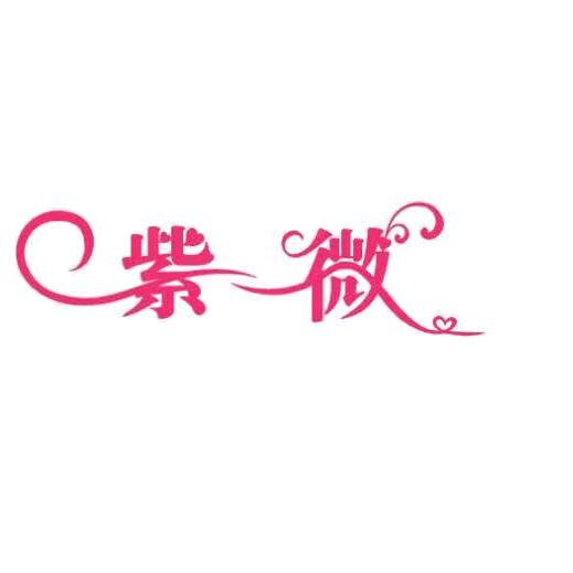 紫薇内衣（原百富路紫微内衣）