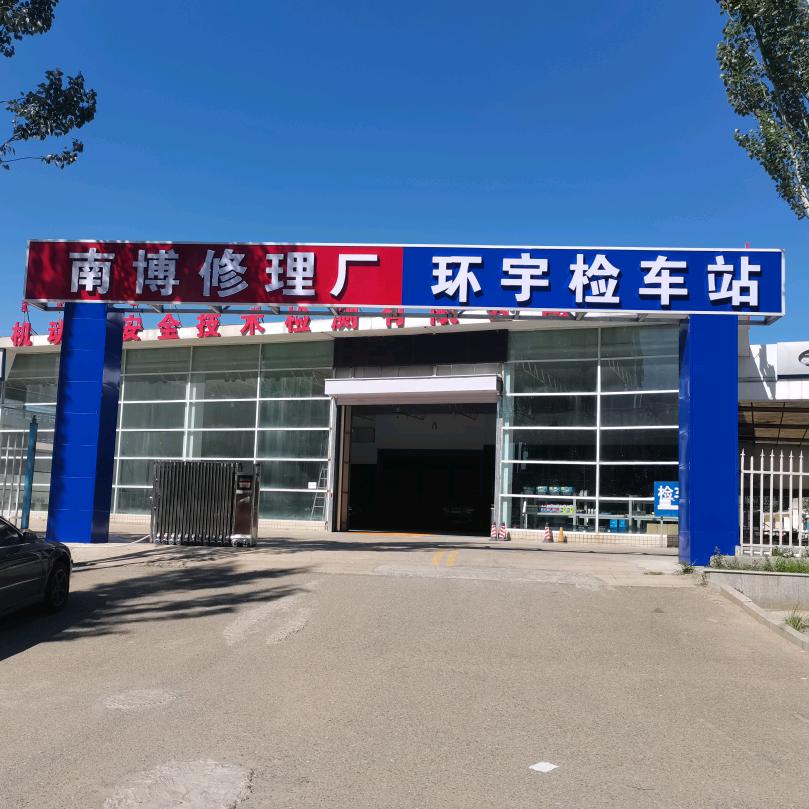 南博修理厂
