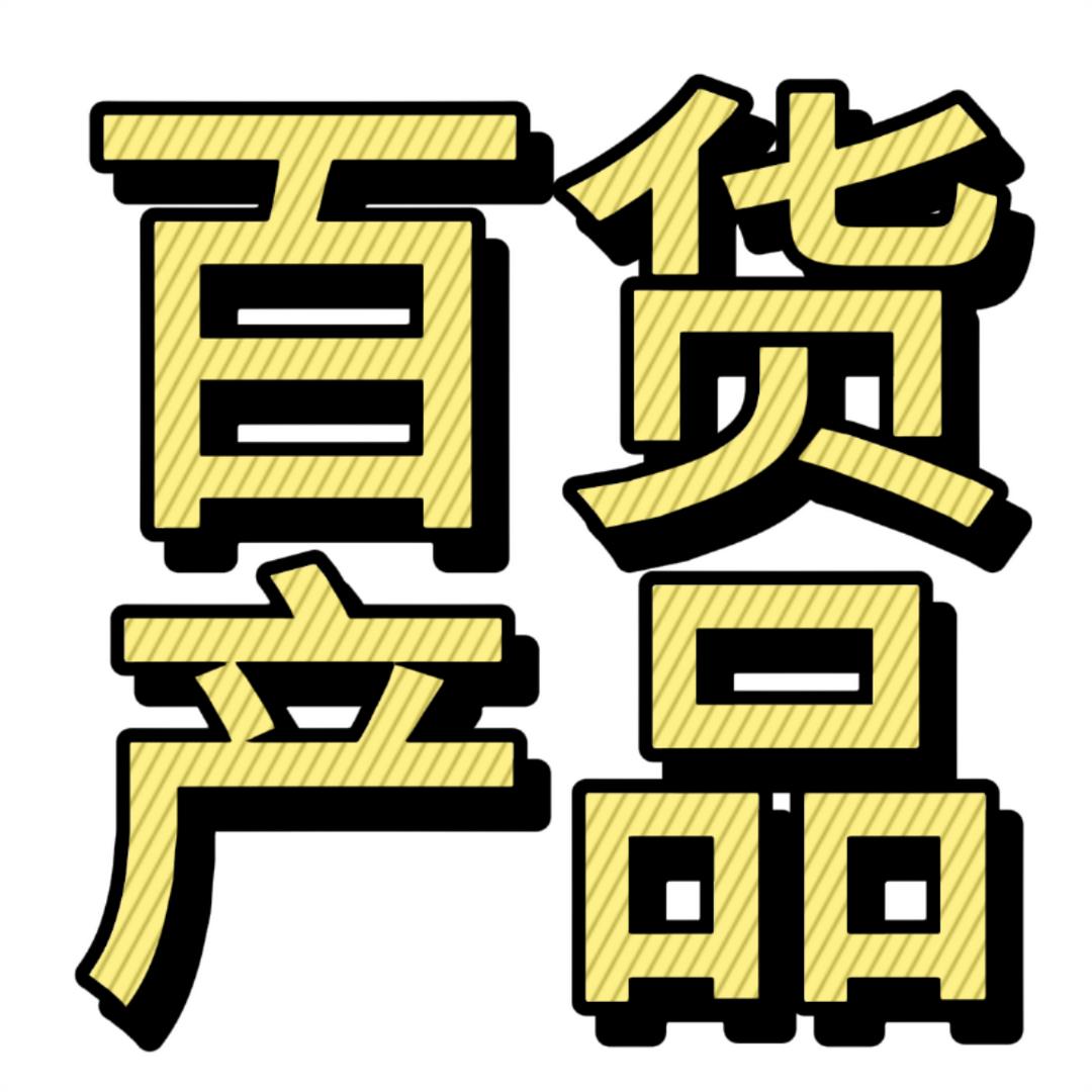 芳芳百货