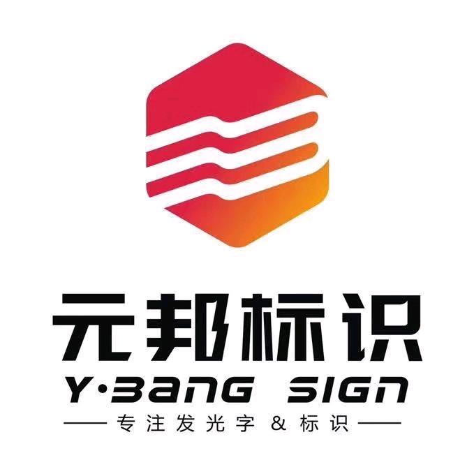 昆明元邦标识(小晋)