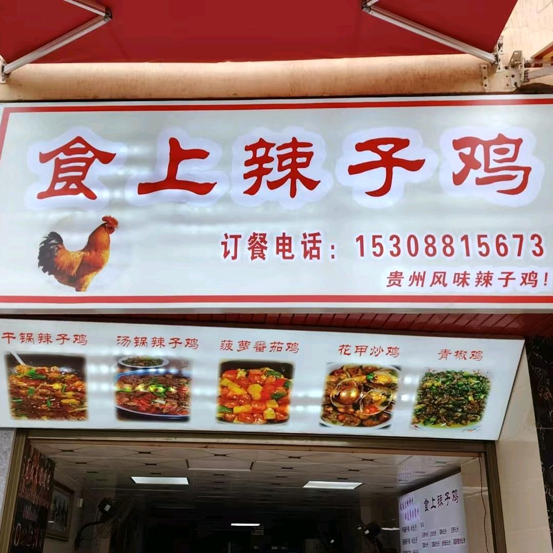 食上快餐