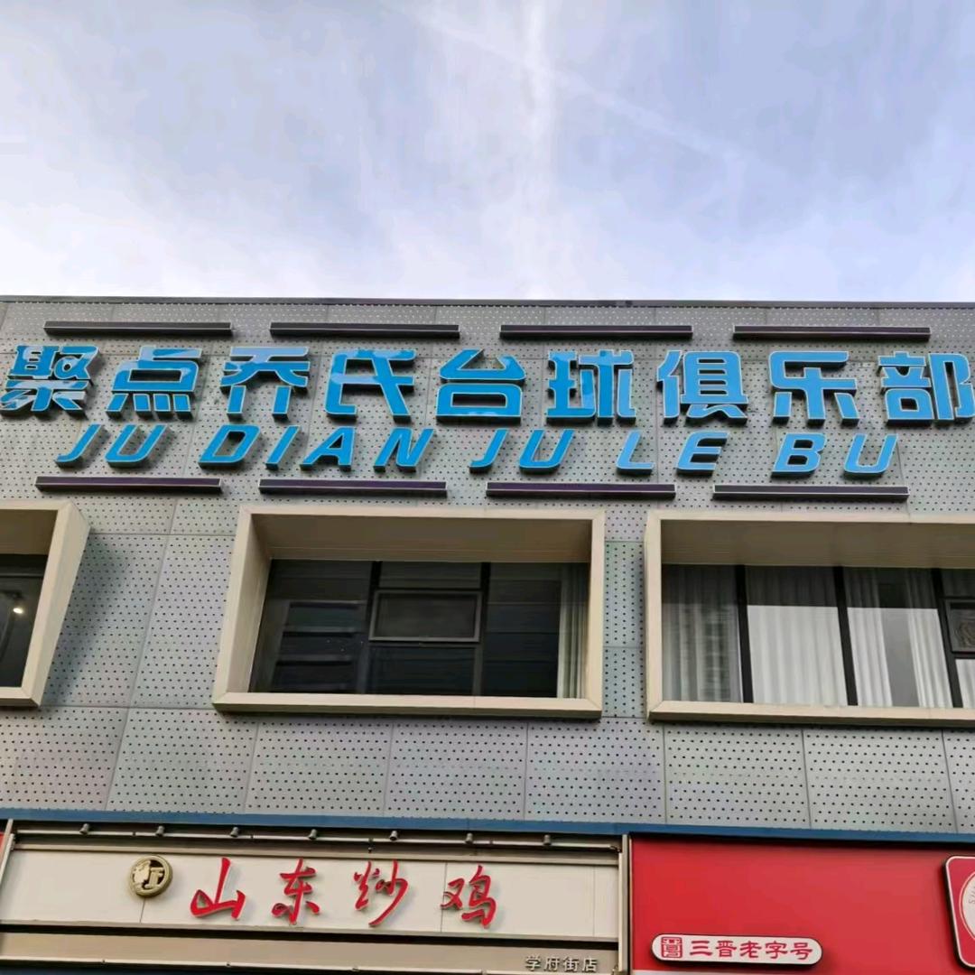 聚点乔氏台球俱乐部.