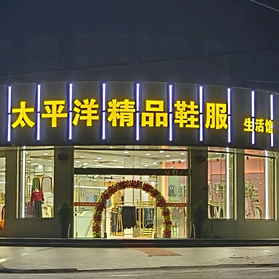 天山 太平洋精品鞋服