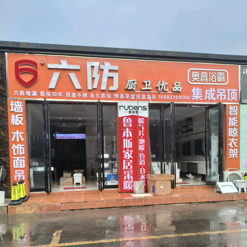 六防厨卫优品张慧