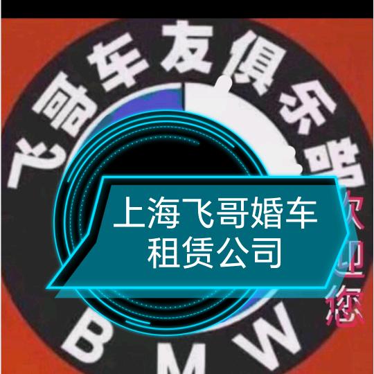 飞哥婚车租赁咨询室（上海婚车租赁）