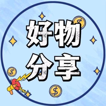 好物推荐😊