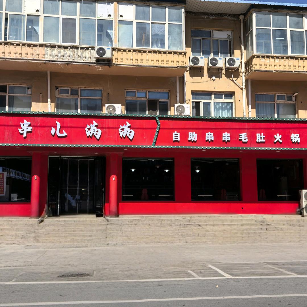 自助串串毛肚火锅（收学员）