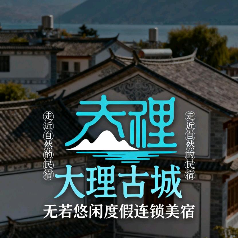 大理古城无若悠闲度假连锁美宿
