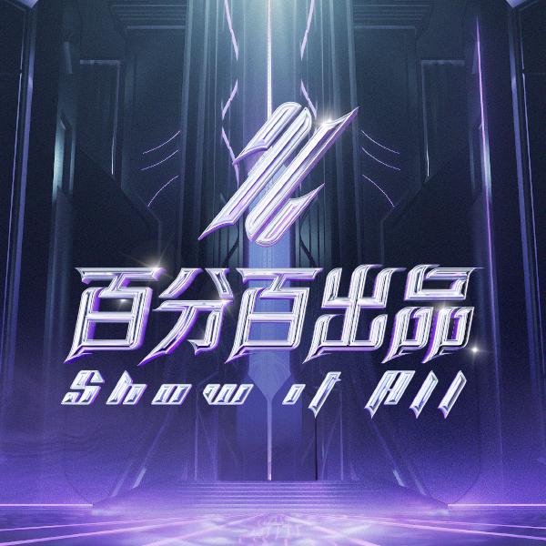 百分百出品