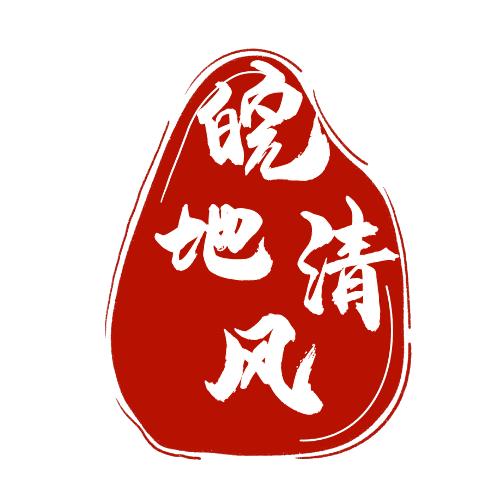 皖地清风