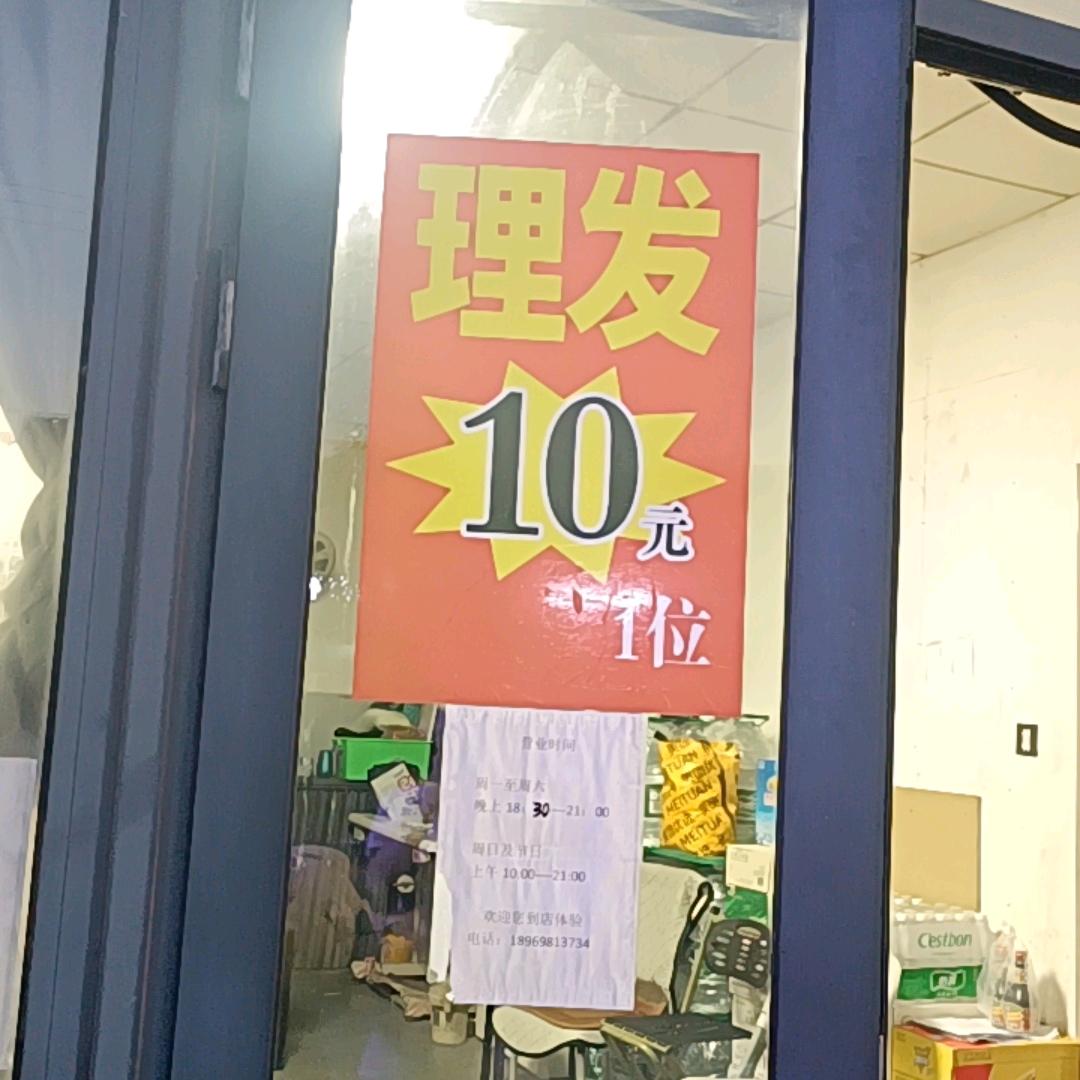 刘二姐10元理发店 (拒绝私聊)