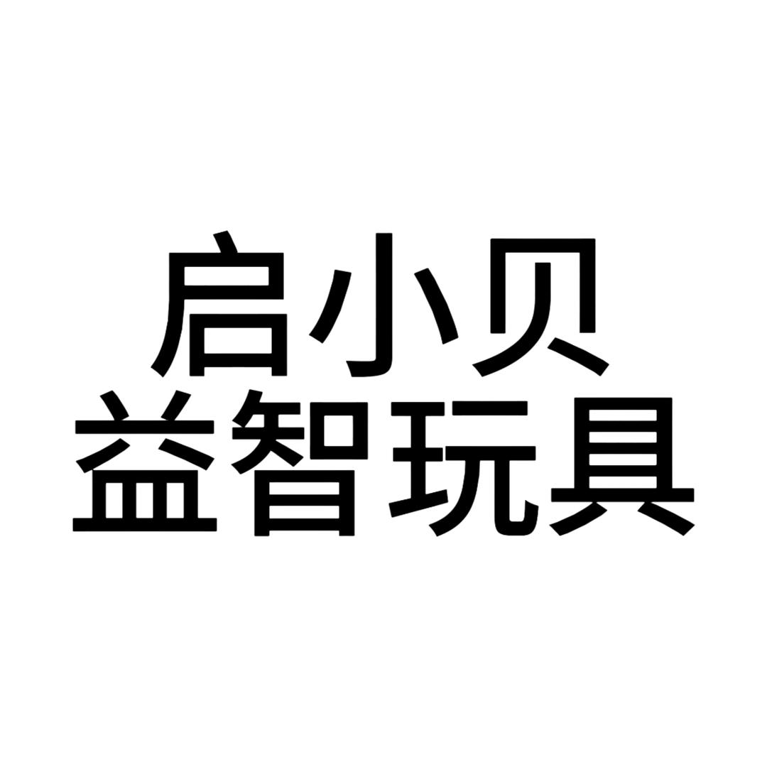 启小贝益智玩具