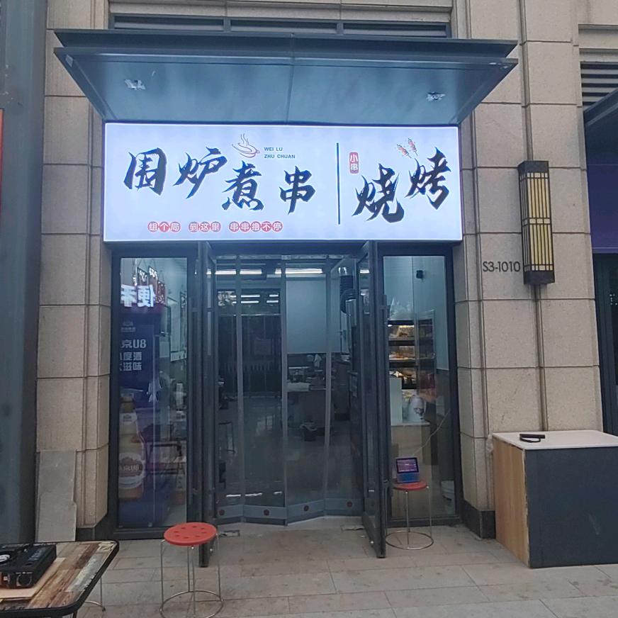 凯凯围炉煮串
