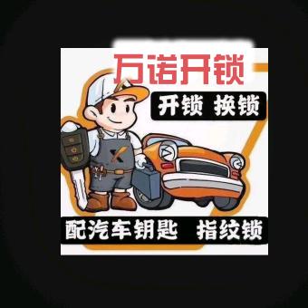 灌云县成文锁具修配服务店