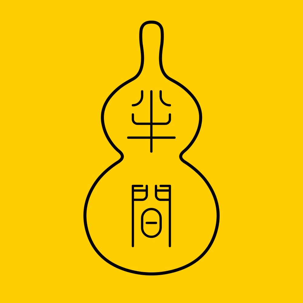 半间阁楼