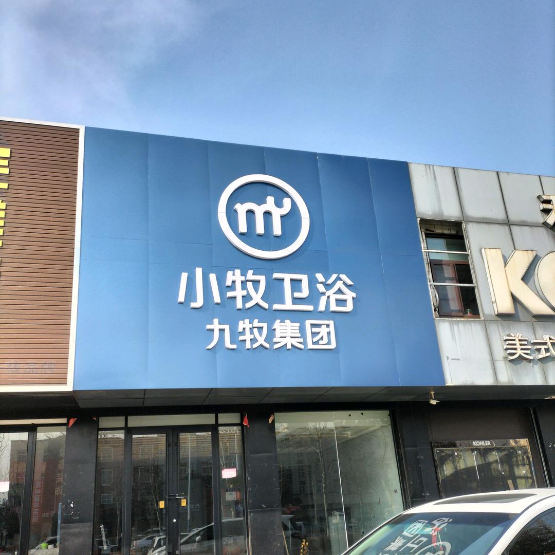 莱芜亿家乐厨卫