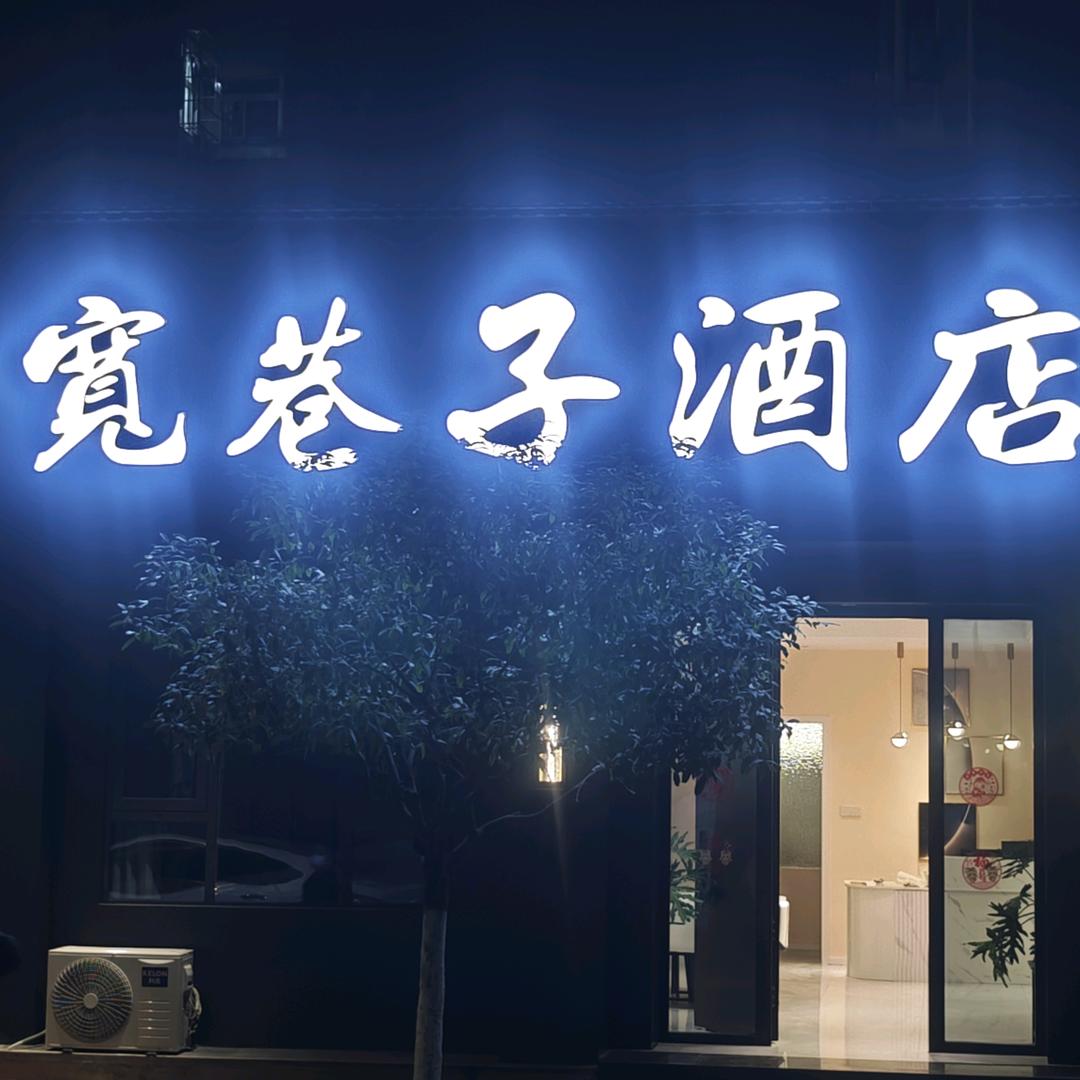叶子(石泉宽巷子客舍酒店)