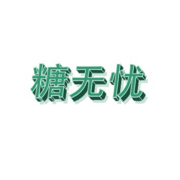 🍬唐无忧 活轻松