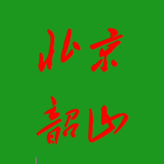 北京韶山
