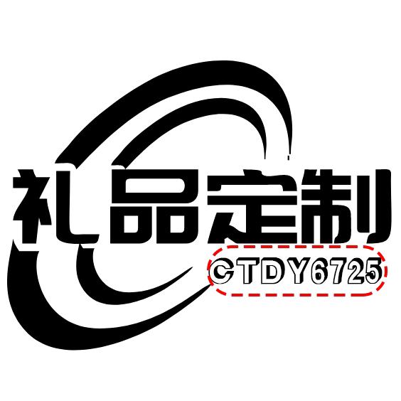 礼品定制