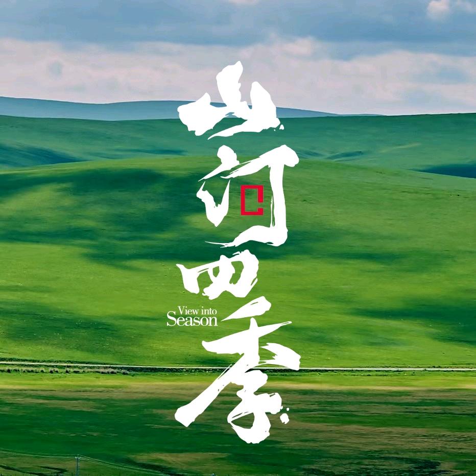 中国国家地理·山河四季