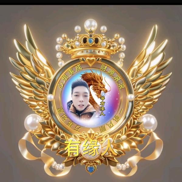 等有缘人