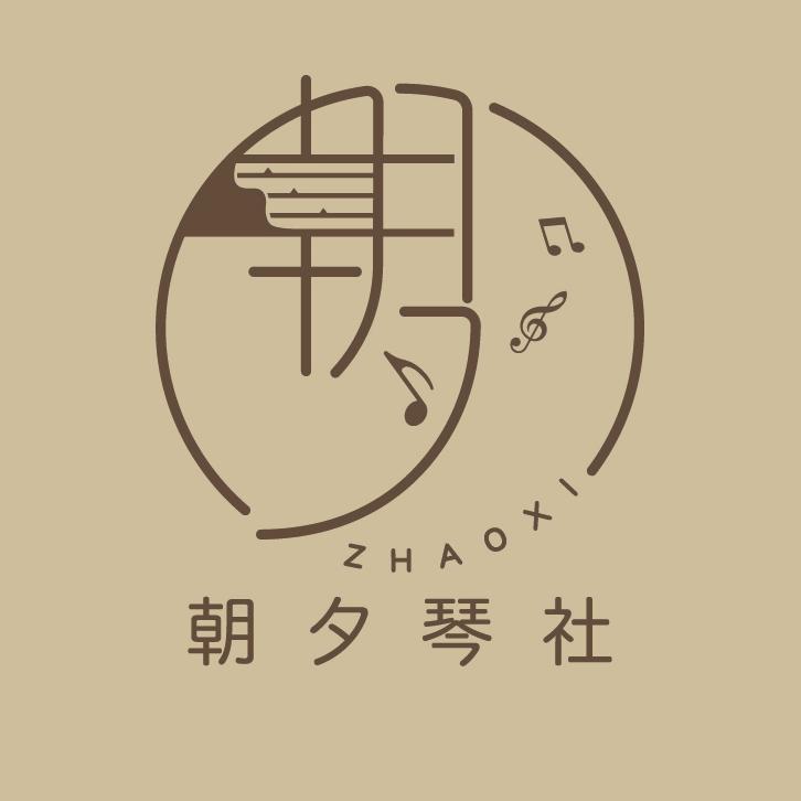 邯郸市朝夕琴社