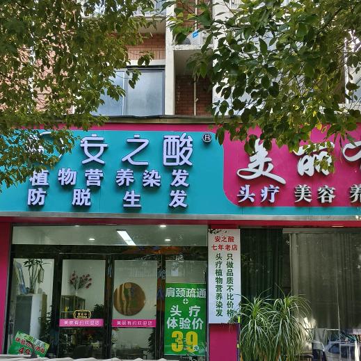 安之酸天然植物染发养发(天中西苑店)