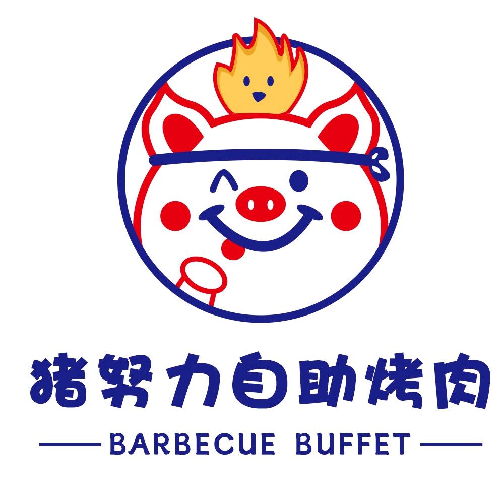 猪努力自助烤肉