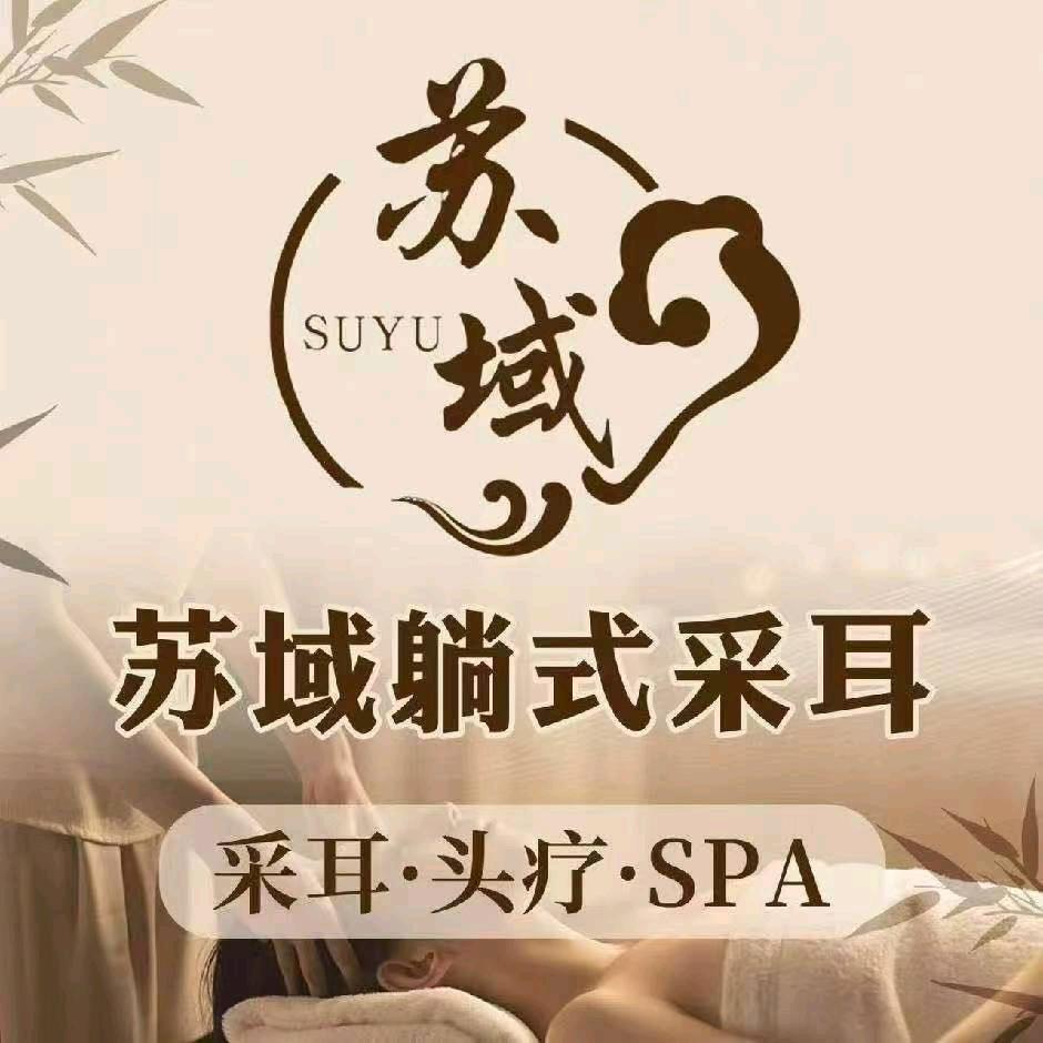 苏域躺式采耳（托乐嘉店）