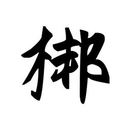 少杰💕煽情戏子