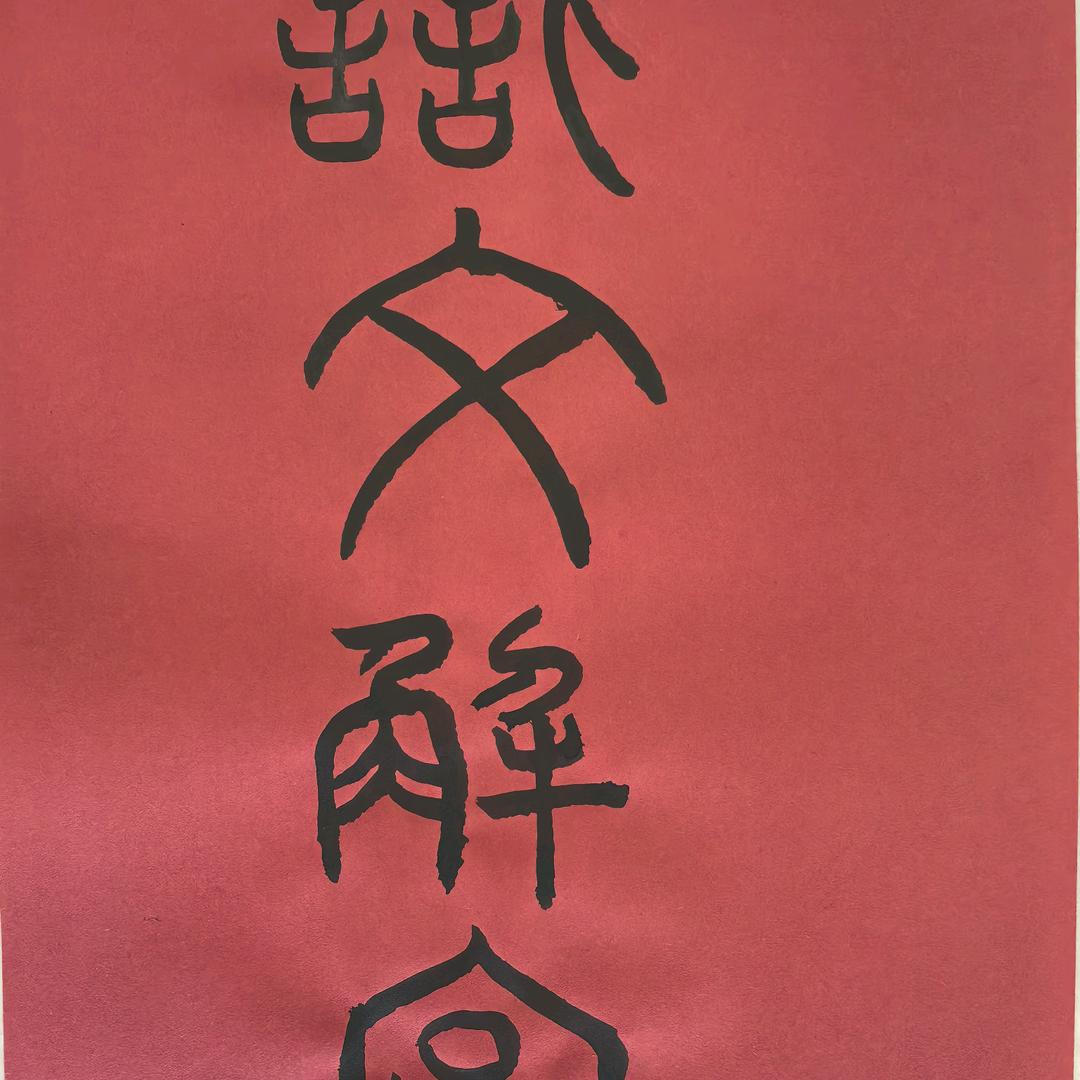 识文解字杨老师