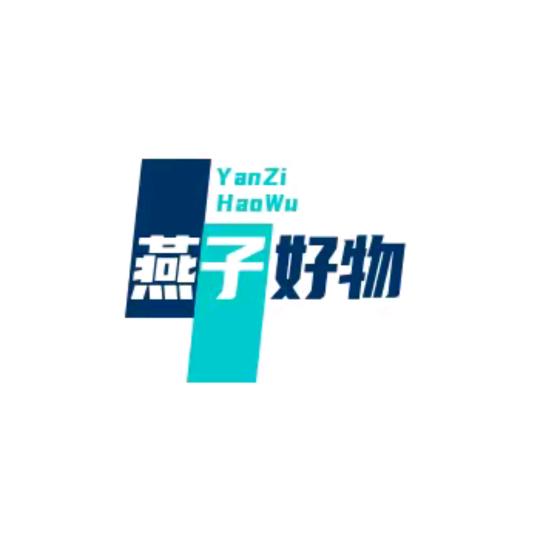 燕子姐姐好物