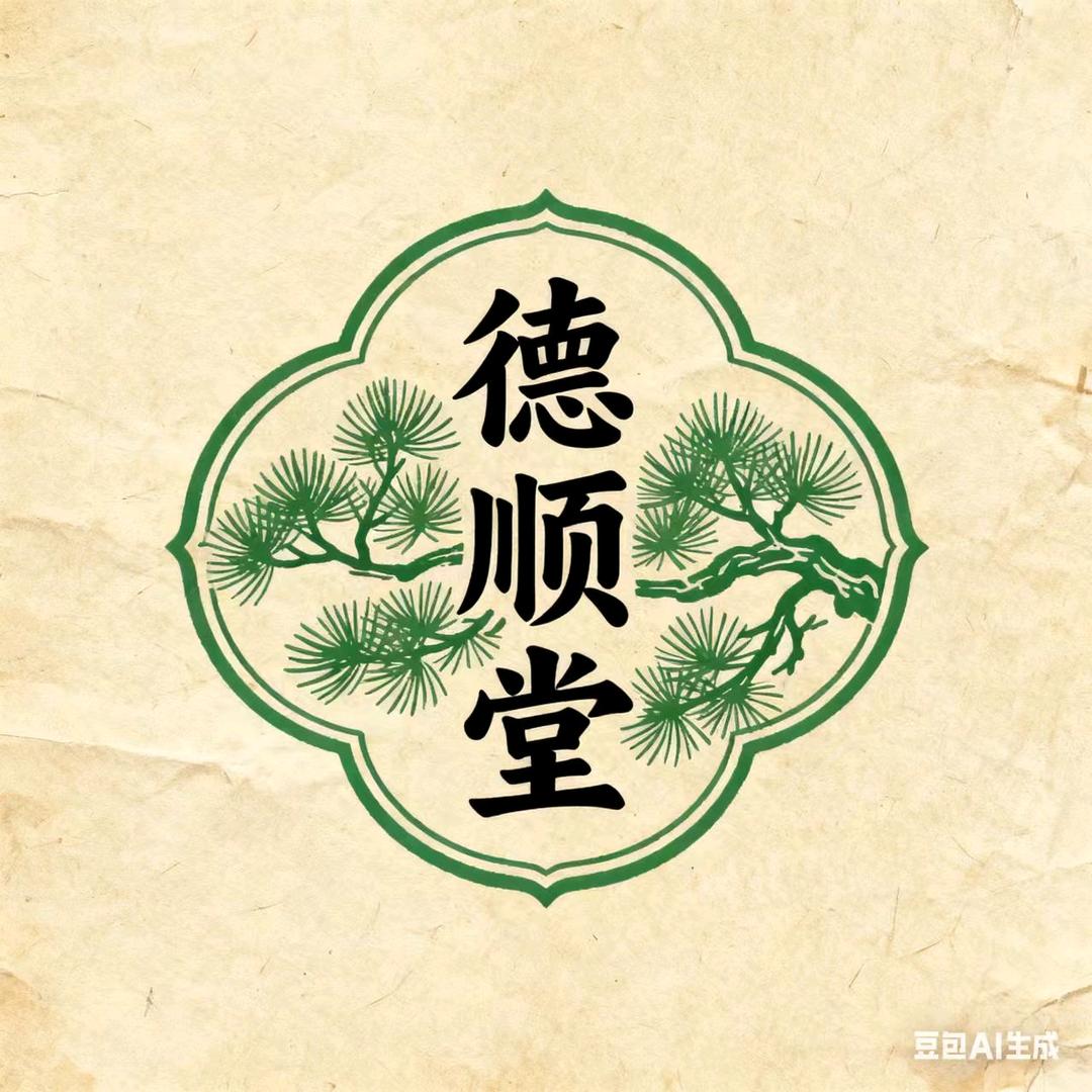 德顺堂热敷包工厂店