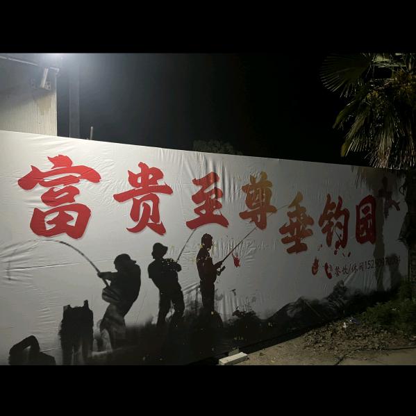 富贵至尊垂钓园