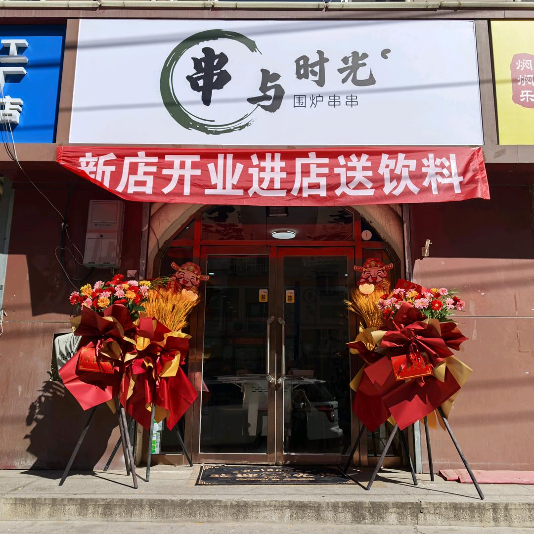 串与时光围炉串串