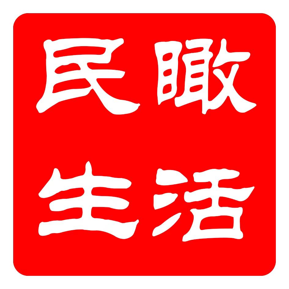 民瞰生活